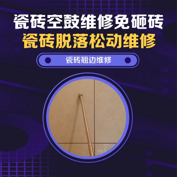 吉林瓷砖空鼓维修公司分享瓷砖空鼓维修材料怎么选？不同场景选材攻略