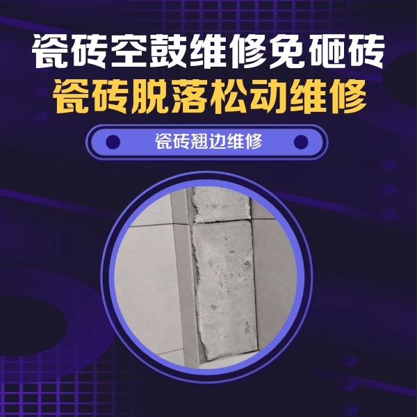 吉林瓷砖空鼓维修公司分享瓷砖空鼓维修施工流程详解，规范施工不返工