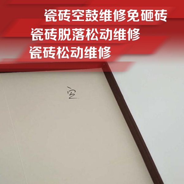 吉林瓷砖空鼓维修公司分享新房瓷砖空鼓是什么原因？新手必懂的基础诱因