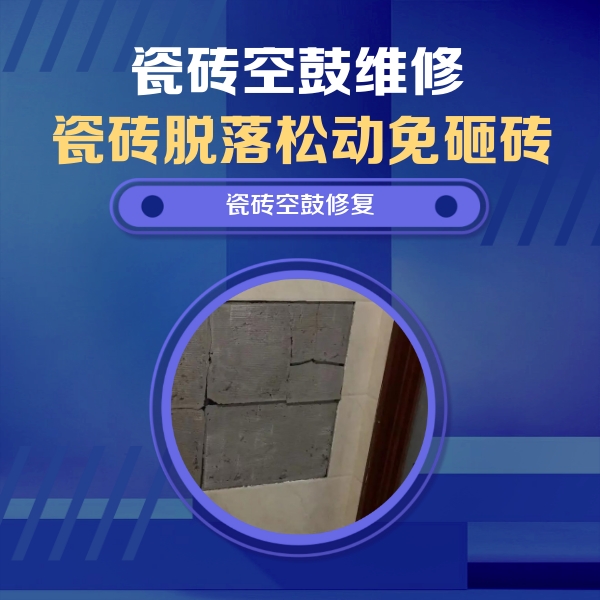 吉林瓷砖空鼓维修公司分享零基础瓷砖空鼓检测方法，自己在家就能查