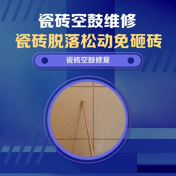 吉林瓷砖空鼓维修公司分享瓷砖空鼓维修常见误区，90%业主都踩过的坑